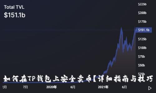 如何在TP钱包上安全卖币？详细指南与技巧
