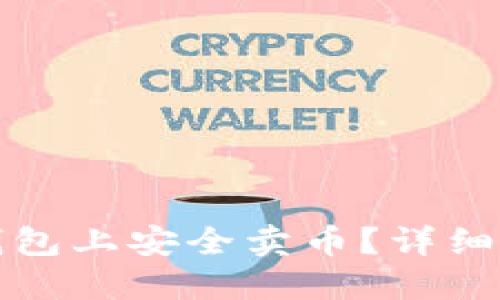 如何在TP钱包上安全卖币？详细指南与技巧