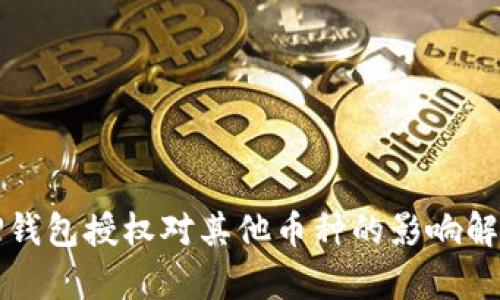 TP钱包授权对其他币种的影响解析