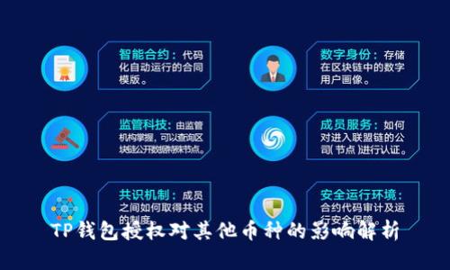 TP钱包授权对其他币种的影响解析