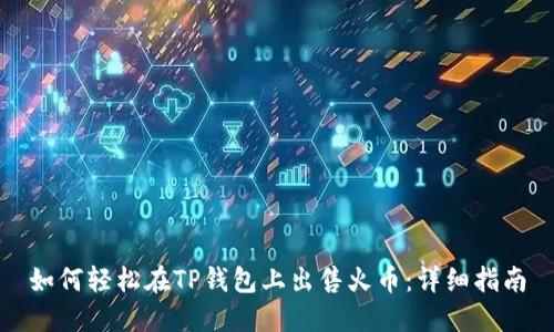 如何轻松在TP钱包上出售火币：详细指南