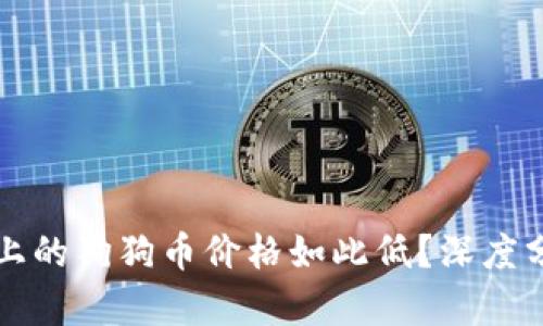 为什么TP钱包上的狗狗币价格如此低？深度分析与投资建议