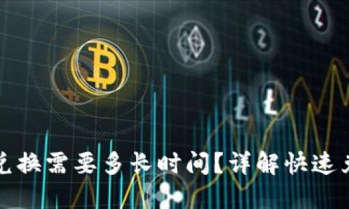 TP钱包兑换需要多长时间？详解快速兑换流程