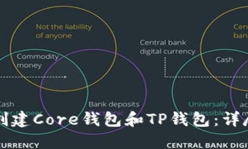 如何创建Core钱包和TP钱包：详尽指南