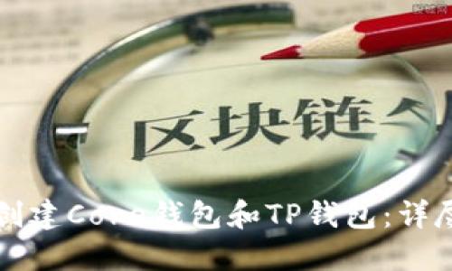 如何创建Core钱包和TP钱包：详尽指南