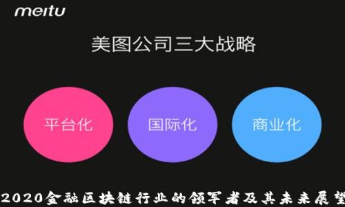 
2020金融区块链行业的领军者及其未来展望