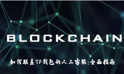 如何联系TP钱包的人工客服：全面指南