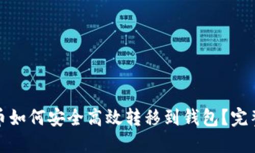 挖的币如何安全高效转移到钱包？完整指南
