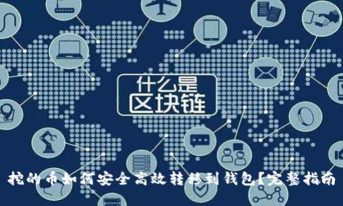 挖的币如何安全高效转移到钱包？完整指南