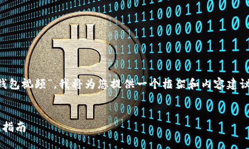 针对您提到的“如何将kishu提到t p钱包视频”，我将为您提供一个框架和内容建议，帮助您更好地理解和制作相关内容。


如何将Kishu代币提到TP钱包：全方位指南