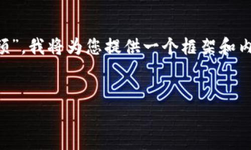 针对您提到的“如何将kishu提到t p钱包视频”，我将为您提供一个框架和内容建议，帮助您更好地理解和制作相关内容。


如何将Kishu代币提到TP钱包：全方位指南
