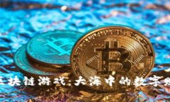 探索鱼类区块链游戏：大