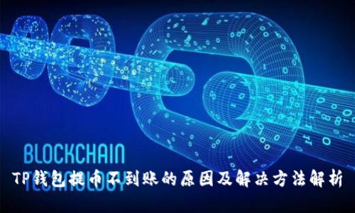 TP钱包提币不到账的原因及解决方法解析