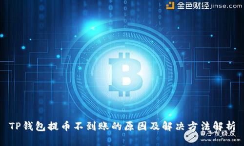 TP钱包提币不到账的原因及解决方法解析