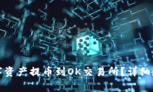 如何将TP钱包的数字资产提币到OK交易所？详细教程与常见问题解答