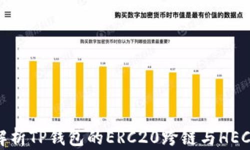 
全面解析TP钱包的ERC20跨链与HECO生态