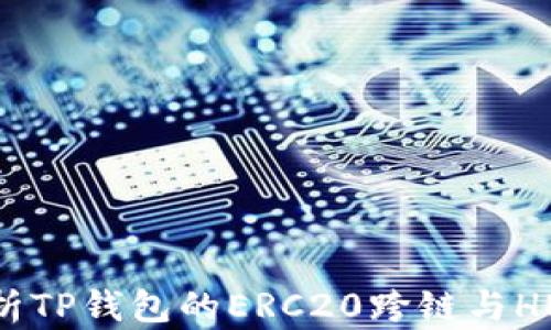 
全面解析TP钱包的ERC20跨链与HECO生态