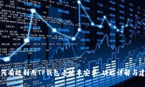 如何有效利用TP钱包老版本安卓：功能详解与建议