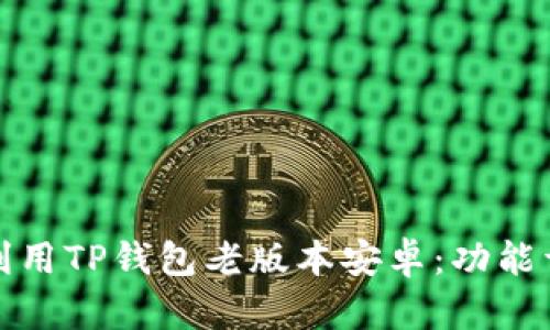 如何有效利用TP钱包老版本安卓：功能详解与建议
