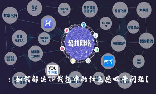 : 如何解决TP钱包中的红色感叹号问题？