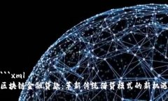 ```xml区块链金融贷款：革