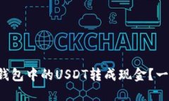 如何将TP钱包中的USDT转成