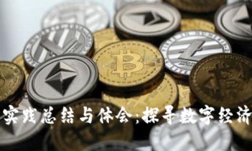 区块链金融实践总结与体会：探寻数字经济的未来之路