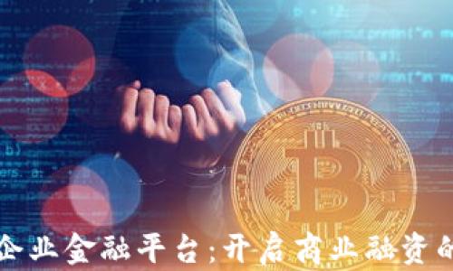 
区块链企业金融平台：开启商业融资的新时代