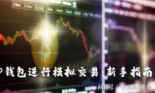 如何利用TP钱包进行模拟交易：新手指南与实战技巧