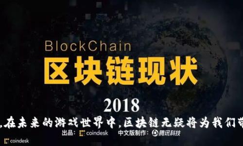   区块链游戏在苹果商店：未来游戏的风口 / 

 guanjianci 区块链游戏, 苹果商店, 加密货币, 游戏开发 /guanjianci 

## 内容主体大纲：

1. **引言**
   - 区块链技术的兴起
   - 游戏产业的数字化转型

2. **什么是区块链游戏**
   - 定义和特点
   - 与传统游戏的区别

3. **区块链游戏的市场趋势**
   - 市场规模和增长潜力
   - 用户群体分析

4. **苹果商店与区块链游戏**
   - 苹果商店的审查政策
   - 区块链游戏如何适应苹果商店的规则

5. **成功的区块链游戏案例**
   - 介绍几个成功的区块链游戏
   - 分析它们成功的因素

6. **区块链游戏的优势和挑战**
   - 为玩家和开发者带来的好处
   - 目前面临的技术和法律挑战

7. **未来展望**
   - 对未来区块链游戏的预测
   - 如何抓住区块链游戏的机遇

8. **常见问题解答**
   - 收集和解答用户对于区块链游戏的疑问

## 内容撰写

### 引言

区块链技术近几年来愈发受到重视，各行各业纷纷开始探索其应用。而在娱乐产业，尤其是游戏领域，区块链游戏的出现标志着一种全新的消费模式和游戏体验。随着苹果商店（App Store）等主流平台对区块链技术逐渐接受，区块链游戏也进入了更多玩家的视野，意味着数字娱乐行业可能面临的巨大变革。

本文旨在探讨区块链游戏在苹果商店的现状及未来发展，帮助读者全面理解这一新兴领域。

### 什么是区块链游戏

定义和特点
区块链游戏是一种利用区块链技术来实现革命性变化的电子游戏。与传统游戏相比，区块链游戏的一大特点是玩家拥有游戏内资产的真正所有权。这些资产通常是通过苛刻的智能合约在区块链上进行交易，例如虚拟货币、道具、装备等。 

与传统游戏的区别
传统游戏中的虚拟资产一般由游戏公司完全控制，而区块链游戏则将这一控制权下放到玩家手中。区块链游戏允许玩家交易、买卖游戏内物品，这为玩家带来了更高的自由度和经济潜力。此外，区块链技术确保了数据不可篡改性，增强了游戏的透明度。

### 区块链游戏的市场趋势

市场规模和增长潜力
根据市场研究，区块链游戏的市场预计在未来几年将快速增长。越来越多的玩家和开发者开始意识到区块链技术的优势。例如，用户参与区块链游戏的热情高涨，通过出售虚拟物品或获得游戏内收益，玩家不仅能享受游戏的乐趣，还有实际的经济收益。这个现象吸引了大量资本涌入区块链游戏行业，从而推动了市场的进一步发展。

用户群体分析
区块链游戏的用户群体一般包括年轻人、技术爱好者和投资者。年轻人通常追求更具互动性和经济价值的游戏体验，而技术爱好者则更关注区块链技术的实际应用。与此同时，越来越多的投资者也开始将目光投向区块链游戏，希望通过这一新兴市场获得高额回报。

### 苹果商店与区块链游戏

苹果商店的审查政策
苹果商店对应用的审查政策一向严格，尤其是在涉及虚拟货币和加密资产的应用时。不过，近期苹果对部分区块链游戏的开放态度有所变化，允许开发者在遵循平台规则的基础上发布区块链游戏。

区块链游戏如何适应苹果商店的规则
要在苹果商店成功发布区块链游戏，开发者需确保其应用符合所有政策，包括支付处理、内容适宜性等。此外，建议开发者关注用户体验，以确保游戏的流畅运行和易用性，这样才能吸引更多的玩家下载和使用。

### 成功的区块链游戏案例

介绍几个成功的区块链游戏
在区块链游戏的世界中，许多游戏取得了显著的成功。例如，strong《CryptoKitties》/strong 是首个利用以太坊区块链的游戏，允许玩家购买、繁殖和销售虚拟猫。凭借其创新的玩法和火爆的市场反应，该游戏彻底改变了玩家对游戏价值的认知。

分析它们成功的因素
成功的区块链游戏通常具备几个共同特点：首先，创新的游戏机制能够吸引玩家；其次，良好的社区支持和活跃的用户基础为游戏的推广提供了动力；最后，透明的交易模式和玩家对资产的真正拥有权也给了玩家更高的参与感与粘性。

### 区块链游戏的优势和挑战

为玩家和开发者带来的好处
区块链游戏为玩家提供了前所未有的控制权和所有权，玩家可以真正的赚取虚拟资产，并在市场上交易。同时，开发者通过代币经济模型可以获得更多的收益，从而推动游戏的持续发展。

目前面临的技术和法律挑战
尽管区块链游戏拥有众多优势，但在技术和法律上仍面临很多挑战。首先，区块链技术的复杂性使得普通用户在使用时往往面临知识障碍；其次，法律环境的不确定性可能会对区块链游戏的推广构成影响。例如，各国对加密货币的监管态度不一，也让很多开发者在开展业务时处于两难境地。

### 未来展望

对未来区块链游戏的预测
可以预见，随着技术的不断进步和用户需求的增加，区块链游戏将在未来迎来更大规模的发展。与此同时，与传统游戏平台的协同发展将为整个行业带来新的机遇。

如何抓住区块链游戏的机遇
为了抓住区块链游戏所带来的机遇，开发者和投资者均需不断关注市场趋势，持续学习区块链技术。同时，良好的社区建设和用户互动也将为项目的推广提供强有力的支持。

### 常见问题解答

1. **区块链游戏是否安全？**
   - 安全性问题主要与用户资产的管理和交易方式有关。选择正规、知名的区块链游戏平台可以降低风险。

2. **普通玩家如何入门区块链游戏？**
   - 普通玩家可以从下载一些基础的区块链游戏开始，了解游戏规则和市场操作。参与社区讨论也是不错的选择。

3. **区块链游戏的收益模式是怎样的？**
   - 收益模式通常包括游戏内资产的买卖、参与官方活动的奖励以及代币的持有收益等。

4. **如何判断一个区块链游戏的价值？**
   - 评估区块链游戏价值可以从其社区活跃度、游戏机制、开发团队及市场反馈等多个维度进行综合分析。

5. **区块链游戏在未来的市场潜力如何？**
   - 未来，区块链游戏的市场潜力将随着区块链技术的成熟和用户的不断增多而增大。

6. **区块链游戏是否适合所有年龄段的玩家？**
   - 由于区块链游戏涉及虚拟资产、投资风险等因素，通常建议年龄较大的玩家参与，尤其是未成年人应在监护人的陪伴下进行。

7. **如何提升在区块链游戏中的获利能力？**
   - 参与社区活动、参与游戏内重要决策、学习市场动态和资产管理都是提升盈利能力的有效途径。

通过对这些问题逐一分析，能够让玩家更全面地理解区块链游戏，乃至整个游戏行业的未来发展，助力玩家在这一新兴领域中找到自己的位置。在未来的游戏世界中，区块链无疑将为我们带来更多惊喜与乐趣。