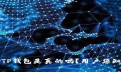 微信公众号TP钱包是真的吗