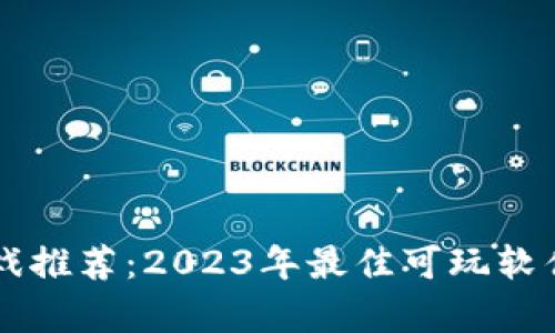 区块链游戏推荐：2023年最佳可玩软件游戏合集