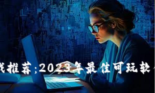 区块链游戏推荐：2023年最佳可玩软件游戏合集