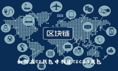 如何在TP钱包中创建TRC20钱