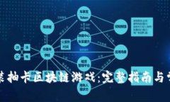 如何下载安装抽卡区块链