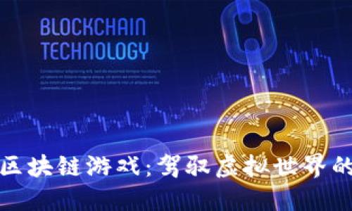 探索区块链游戏：驾驭虚拟世界的未来