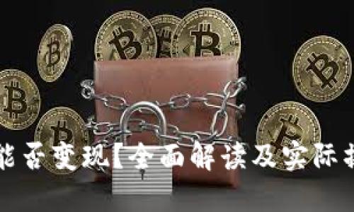 TP钱包能否变现？全面解读及实际操作指南