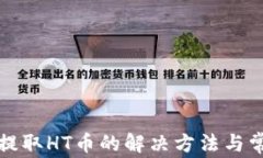 TP钱包无法提取HT币的解决