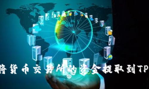 如何将货币交易所的资金提取到TP钱包？