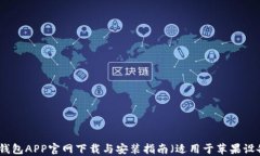 TP钱包APP官网下载与安装指