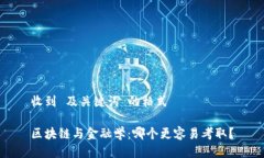 收到 及关键词 的格式区块