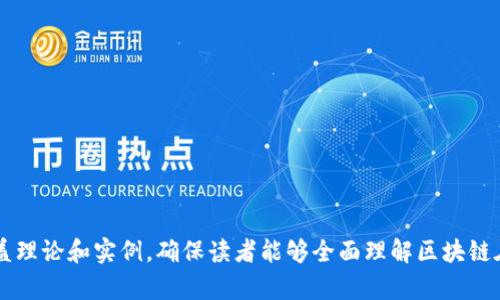 区块链在金融领域的运作思路与应用解析

区块链, 金融, 应用, 运营/guanjianci

## 内容主体大纲

1. 引言
   - 区块链的基本概念
   - 金融行业的发展背景

2. 区块链技术在金融中的基本原理
   - 区块链的结构和运行机制
   - 去中心化的优势

3. 区块链在金融行业的应用场景
   - 支付和清算
   - 供应链金融
   - 资产代币化
   - 信用评级和评估

4. 区块链对金融行业的影响
   - 降低成本
   - 提高透明度
   - 改善效率

5. 区块链技术在金融中的挑战
   - 法规问题
   - 安全性与技术障碍
   - 全球认知度和接受度

6. 未来展望：区块链在金融领域的发展趋势
   - 政府和监管机构的角色
   - 未来的技术演进

7. 结语
   - 总结区块链在金融领域的重要性

---

## 1. 引言

### 区块链的基本概念
区块链是一种去中心化的分布式账本技术，它能够有效地记录和存储交易数据。这种技术使得参与者能够在没有中介的情况下进行安全和透明的交易。通过密码学确保数据的安全性，区块链技术能够极大地提高交易的可信度和可追溯性。

### 金融行业的发展背景
金融行业一直是技术创新的前沿，随着信息技术的快速发展，传统金融业务开始面临重构的挑战。区块链技术的出现，为金融行业带来了新的机遇，帮助其解决诸如信息不对称、信任缺乏等关键问题。

---

## 2. 区块链技术在金融中的基本原理

### 区块链的结构和运行机制
区块链由多个“区块”按时间顺序连接而成，每个区块中包含一定数量的交易数据。这些区块通过哈希函数加密，形成一个不可更改的链条。该技术的关键在于其去中心化特性，能够在多个节点上进行数据同步，确保信息的准确性和安全性。

### 去中心化的优势
去中心化的特性使得区块链能够避免单点故障和数据篡改的风险。在金融领域，这种优势能够确保交易的真实性，并降低信任成本，促进更多的跨境交易和合作。

---

## 3. 区块链在金融行业的应用场景

### 支付和清算
区块链技术为跨境支付提供了更快和更便宜的解决方案。通过智能合约，金融机构能够实现即时清算，减少传统支付中的中介环节，从而降低交易成本。

### 供应链金融
在供应链金融中，区块链能够有效追踪商品的来源和流动，提升各方的信息透明度。供应链中的每一个环节都可以在区块链上记录，确保资金流动的真实性和合规性。

### 资产代币化
通过区块链技术，金融资产可以被数字化和代币化，从而打破传统的金融壁垒。投资者能够通过智能合约进行资产交易，提高流动性。

### 信用评级和评估
区块链技术可以提供更加透明和客观的信用评级体系。通过记录用户的交易历史和行为，金融机构能够更加精准地评估用户的信用风险，做出更合适的信贷决策。

---

## 4. 区块链对金融行业的影响

### 降低成本
区块链技术能够显著降低交易的中介成本和时间成本。在传统金融业务中，各种手续费和处理时间往往成为客户负担，通过区块链技术，这些费用能够降低到最低限度。

### 提高透明度
区块链提供的透明性能够增强用户信任，确保所有交易信息都有可追溯的证据。这对于防止金融欺诈、提高合规性尤为重要。

### 改善效率
传统金融系统中，交易处理常常因中介参与而拖延，区块链的去中心化特性使得交易变得更加高效，所有用户可以通过网络直接互动，实现即时交易。

---

## 5. 区块链技术在金融中的挑战

### 法规问题
区块链技术在全球范围内的法律地位尚不明确，这对其广泛应用构成了障碍。政府对于区块链和加密货币的态度不同，导致各国之间的法律滞后。

### 安全性与技术障碍
虽然区块链技术本身是安全的，但仍然存在黑客攻击和技术漏洞的风险。在金融领域，任何安全问题都可能导致巨大的经济损失。

### 全球认知度和接受度
公众对于区块链技术的认知程度不一，为其广泛应用带来了挑战。需加强对区块链的教育和宣传，以提升接受度、推广应用。

---

## 6. 未来展望：区块链在金融领域的发展趋势

### 政府和监管机构的角色
政府和监管机构在区块链技术的发展中扮演着重要角色。随着技术的成熟，预计会有更多国家出台相关法律法规，促进区块链技术的合法合规应用。

### 未来的技术演进
随着技术的不断进步，区块链与其它技术的结合（如人工智能、物联网等）可能会形成新的金融解决方案，推动金融创新不断向前发展。

---

## 7. 结语

### 总结区块链在金融领域的重要性
区块链技术在金融领域的应用将促进整个行业的改革与创新，提升金融服务的效率与透明度。面对未来的挑战与机遇，适应新时代的变化是金融行业生存与发展的关键。

---

## 相关问题

### 问题1: 区块链如何解决传统金融系统中的信任问题？
### 问题2: 区块链在跨境支付中的具体应用案例有哪些？
### 问题3: 如何看待监管机构对区块链金融的影响？
### 问题4: 区块链技术是否能在金融中实现完全去中心化？
### 问题5: 区块链在防范金融欺诈方面的作用如何？
### 问题6: 未来五年区块链在金融领域的主要发展趋势是什么？
### 问题7: 什么样的公司最适合在其业务中应用区块链技术？

每个问题将详细探讨其背景、意义、案例和未来展望。每个问题将提供至少700字的深入分析，涵盖理论和实例，确保读者能够全面理解区块链在金融中的运作思路。