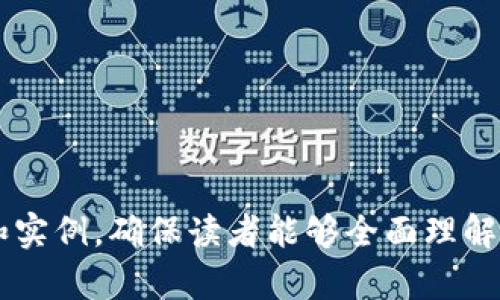 区块链在金融领域的运作思路与应用解析

区块链, 金融, 应用, 运营/guanjianci

## 内容主体大纲

1. 引言
   - 区块链的基本概念
   - 金融行业的发展背景

2. 区块链技术在金融中的基本原理
   - 区块链的结构和运行机制
   - 去中心化的优势

3. 区块链在金融行业的应用场景
   - 支付和清算
   - 供应链金融
   - 资产代币化
   - 信用评级和评估

4. 区块链对金融行业的影响
   - 降低成本
   - 提高透明度
   - 改善效率

5. 区块链技术在金融中的挑战
   - 法规问题
   - 安全性与技术障碍
   - 全球认知度和接受度

6. 未来展望：区块链在金融领域的发展趋势
   - 政府和监管机构的角色
   - 未来的技术演进

7. 结语
   - 总结区块链在金融领域的重要性

---

## 1. 引言

### 区块链的基本概念
区块链是一种去中心化的分布式账本技术，它能够有效地记录和存储交易数据。这种技术使得参与者能够在没有中介的情况下进行安全和透明的交易。通过密码学确保数据的安全性，区块链技术能够极大地提高交易的可信度和可追溯性。

### 金融行业的发展背景
金融行业一直是技术创新的前沿，随着信息技术的快速发展，传统金融业务开始面临重构的挑战。区块链技术的出现，为金融行业带来了新的机遇，帮助其解决诸如信息不对称、信任缺乏等关键问题。

---

## 2. 区块链技术在金融中的基本原理

### 区块链的结构和运行机制
区块链由多个“区块”按时间顺序连接而成，每个区块中包含一定数量的交易数据。这些区块通过哈希函数加密，形成一个不可更改的链条。该技术的关键在于其去中心化特性，能够在多个节点上进行数据同步，确保信息的准确性和安全性。

### 去中心化的优势
去中心化的特性使得区块链能够避免单点故障和数据篡改的风险。在金融领域，这种优势能够确保交易的真实性，并降低信任成本，促进更多的跨境交易和合作。

---

## 3. 区块链在金融行业的应用场景

### 支付和清算
区块链技术为跨境支付提供了更快和更便宜的解决方案。通过智能合约，金融机构能够实现即时清算，减少传统支付中的中介环节，从而降低交易成本。

### 供应链金融
在供应链金融中，区块链能够有效追踪商品的来源和流动，提升各方的信息透明度。供应链中的每一个环节都可以在区块链上记录，确保资金流动的真实性和合规性。

### 资产代币化
通过区块链技术，金融资产可以被数字化和代币化，从而打破传统的金融壁垒。投资者能够通过智能合约进行资产交易，提高流动性。

### 信用评级和评估
区块链技术可以提供更加透明和客观的信用评级体系。通过记录用户的交易历史和行为，金融机构能够更加精准地评估用户的信用风险，做出更合适的信贷决策。

---

## 4. 区块链对金融行业的影响

### 降低成本
区块链技术能够显著降低交易的中介成本和时间成本。在传统金融业务中，各种手续费和处理时间往往成为客户负担，通过区块链技术，这些费用能够降低到最低限度。

### 提高透明度
区块链提供的透明性能够增强用户信任，确保所有交易信息都有可追溯的证据。这对于防止金融欺诈、提高合规性尤为重要。

### 改善效率
传统金融系统中，交易处理常常因中介参与而拖延，区块链的去中心化特性使得交易变得更加高效，所有用户可以通过网络直接互动，实现即时交易。

---

## 5. 区块链技术在金融中的挑战

### 法规问题
区块链技术在全球范围内的法律地位尚不明确，这对其广泛应用构成了障碍。政府对于区块链和加密货币的态度不同，导致各国之间的法律滞后。

### 安全性与技术障碍
虽然区块链技术本身是安全的，但仍然存在黑客攻击和技术漏洞的风险。在金融领域，任何安全问题都可能导致巨大的经济损失。

### 全球认知度和接受度
公众对于区块链技术的认知程度不一，为其广泛应用带来了挑战。需加强对区块链的教育和宣传，以提升接受度、推广应用。

---

## 6. 未来展望：区块链在金融领域的发展趋势

### 政府和监管机构的角色
政府和监管机构在区块链技术的发展中扮演着重要角色。随着技术的成熟，预计会有更多国家出台相关法律法规，促进区块链技术的合法合规应用。

### 未来的技术演进
随着技术的不断进步，区块链与其它技术的结合（如人工智能、物联网等）可能会形成新的金融解决方案，推动金融创新不断向前发展。

---

## 7. 结语

### 总结区块链在金融领域的重要性
区块链技术在金融领域的应用将促进整个行业的改革与创新，提升金融服务的效率与透明度。面对未来的挑战与机遇，适应新时代的变化是金融行业生存与发展的关键。

---

## 相关问题

### 问题1: 区块链如何解决传统金融系统中的信任问题？
### 问题2: 区块链在跨境支付中的具体应用案例有哪些？
### 问题3: 如何看待监管机构对区块链金融的影响？
### 问题4: 区块链技术是否能在金融中实现完全去中心化？
### 问题5: 区块链在防范金融欺诈方面的作用如何？
### 问题6: 未来五年区块链在金融领域的主要发展趋势是什么？
### 问题7: 什么样的公司最适合在其业务中应用区块链技术？

每个问题将详细探讨其背景、意义、案例和未来展望。每个问题将提供至少700字的深入分析，涵盖理论和实例，确保读者能够全面理解区块链在金融中的运作思路。