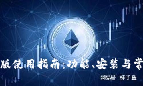 TP钱包安卓版使用指南：功能、安装与常见问题解答