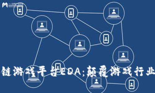 探索区块链游戏平台EDA：颠覆游戏行业的新势力