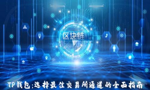 
TP钱包：选择最佳交易所通道的全面指南