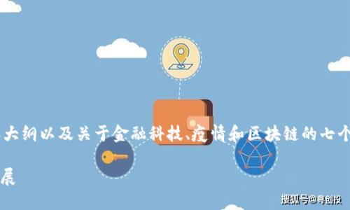 在这里，我为您提供一个、相关关键词、内容大纲以及关于金融科技、疫情和区块链的七个相关问题的详细介绍。希望这对您有帮助！

金融科技如何在疫情中借助区块链蓬勃发展