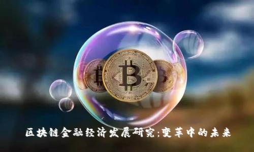 区块链金融经济发展研究：变革中的未来