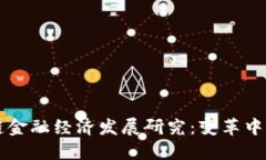 区块链金融经济发展研究