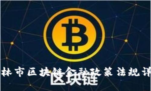 吉林市区块链金融政策法规详解